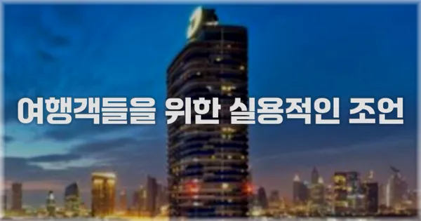 여행객들을 위한 실용적인 조언
