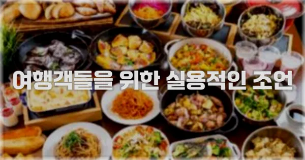 여행객들을 위한 실용적인 조언