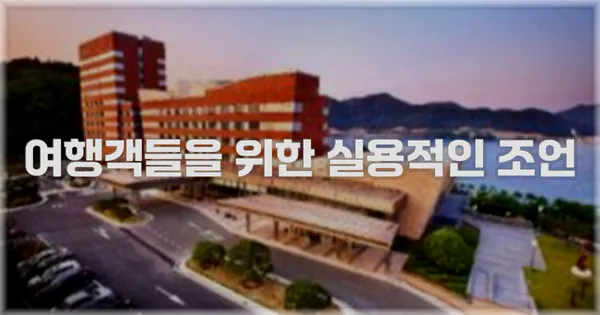 여행객들을 위한 실용적인 조언