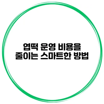엽떡 운영 비용을 줄이는 스마트한 방법