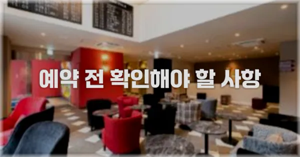 예약 전 확인해야 할 사항