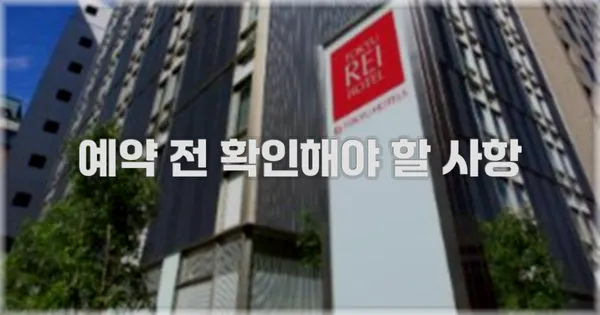 예약 전 확인해야 할 사항