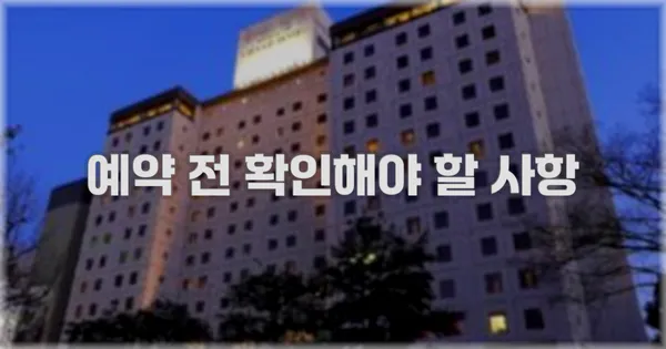 예약 전 확인해야 할 사항