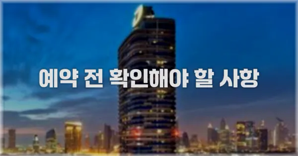예약 전 확인해야 할 사항