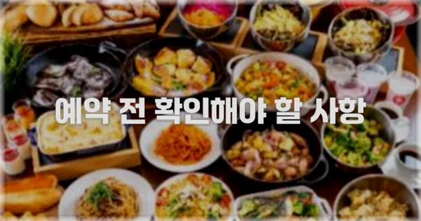 예약 전 확인해야 할 사항