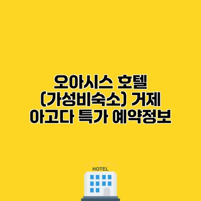 오아시스 호텔 (가성비숙소) 거제 아고다 특가 예약정보