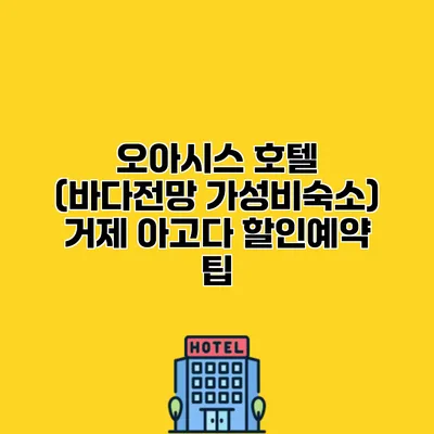 오아시스 호텔 (바다전망 가성비숙소) 거제 아고다 할인예약 팁