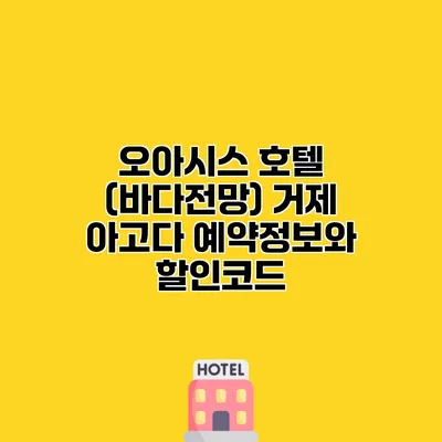 오아시스 호텔 (바다전망) 거제 아고다 예약정보와 할인코드