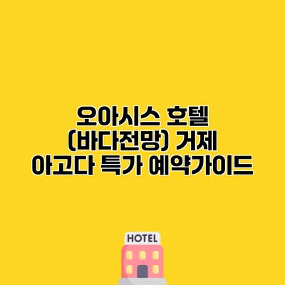 오아시스 호텔 (바다전망) 거제 아고다 특가 예약가이드
