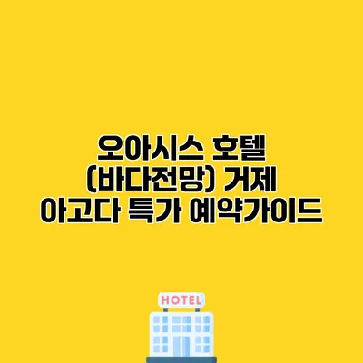 오아시스 호텔 (바다전망) 거제 아고다 특가 예약가이드