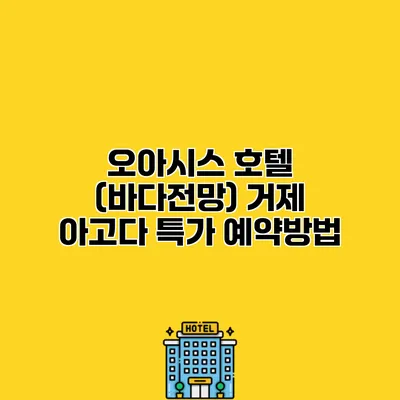 오아시스 호텔 (바다전망) 거제 아고다 특가 예약방법