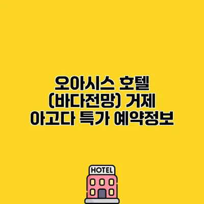 오아시스 호텔 (바다전망) 거제 아고다 특가 예약정보