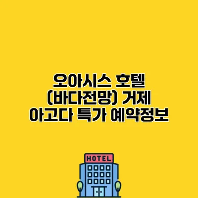 오아시스 호텔 (바다전망) 거제 아고다 특가 예약정보