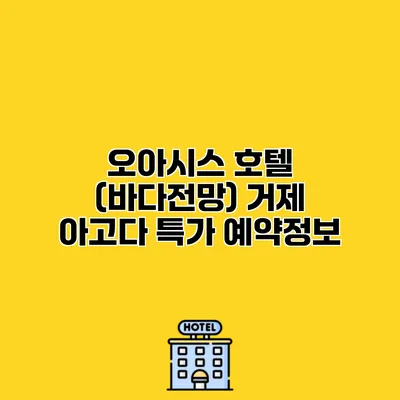 오아시스 호텔 (바다전망) 거제 아고다 특가 예약정보
