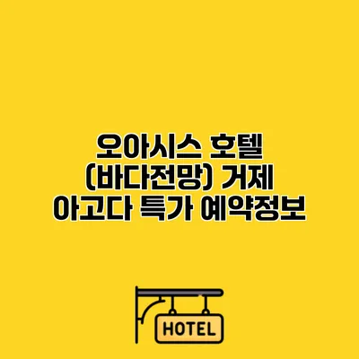 오아시스 호텔 (바다전망) 거제 아고다 특가 예약정보