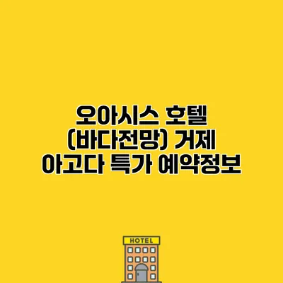 오아시스 호텔 (바다전망) 거제 아고다 특가 예약정보