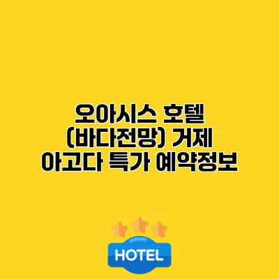 오아시스 호텔 (바다전망) 거제 아고다 특가 예약정보