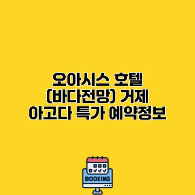 오아시스 호텔 (바다전망) 거제 아고다 특가 예약정보
