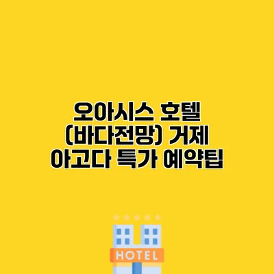 오아시스 호텔 (바다전망) 거제 아고다 특가 예약팁