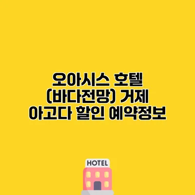 오아시스 호텔 (바다전망) 거제 아고다 할인 예약정보