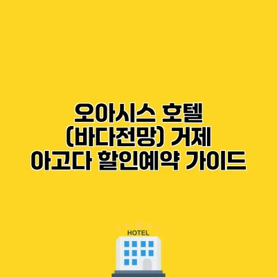 오아시스 호텔 (바다전망) 거제 아고다 할인예약 가이드