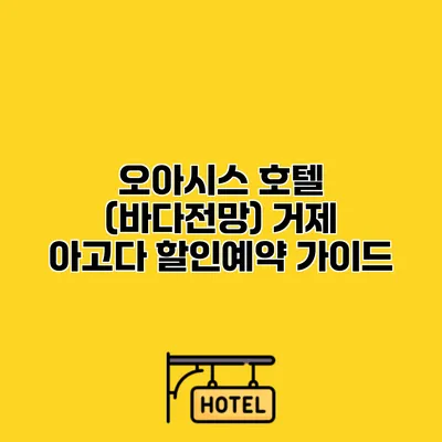 오아시스 호텔 (바다전망) 거제 아고다 할인예약 가이드