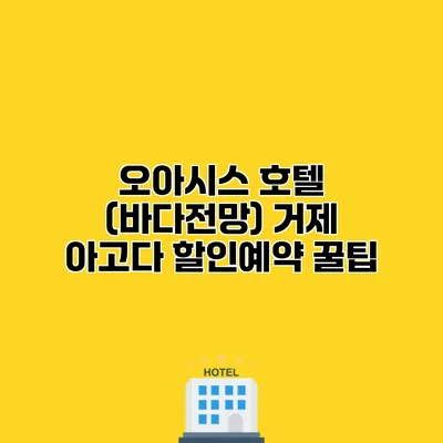 오아시스 호텔 (바다전망) 거제 아고다 할인예약 꿀팁