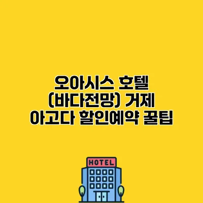 오아시스 호텔 (바다전망) 거제 아고다 할인예약 꿀팁