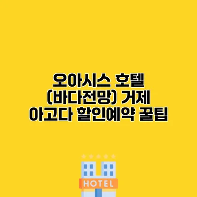 오아시스 호텔 (바다전망) 거제 아고다 할인예약 꿀팁