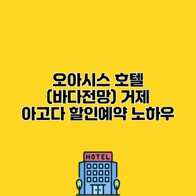 오아시스 호텔 (바다전망) 거제 아고다 할인예약 노하우
