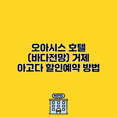 오아시스 호텔 (바다전망) 거제 아고다 할인예약 방법