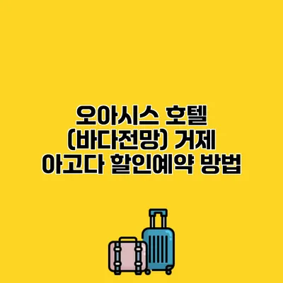 오아시스 호텔 (바다전망) 거제 아고다 할인예약 방법