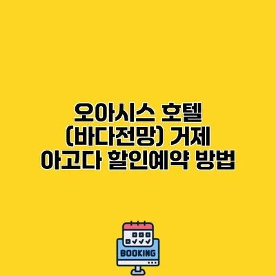 오아시스 호텔 (바다전망) 거제 아고다 할인예약 방법