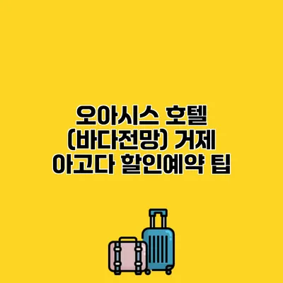 오아시스 호텔 (바다전망) 거제 아고다 할인예약 팁
