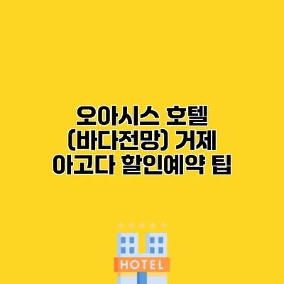 오아시스 호텔 (바다전망) 거제 아고다 할인예약 팁