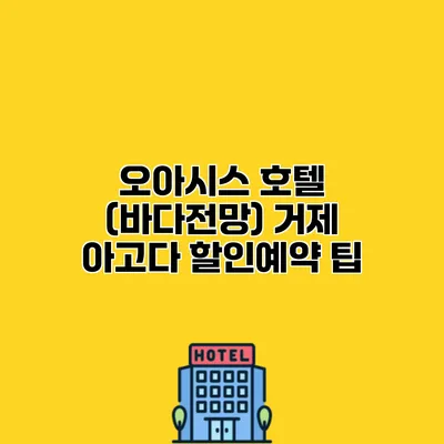 오아시스 호텔 (바다전망) 거제 아고다 할인예약 팁