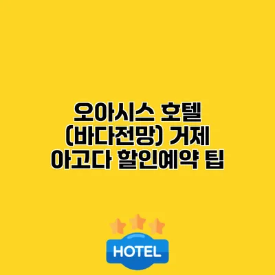 오아시스 호텔 (바다전망) 거제 아고다 할인예약 팁