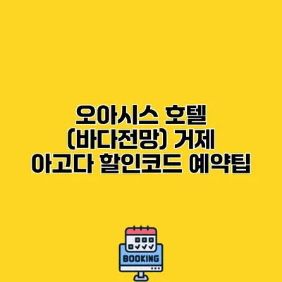 오아시스 호텔 (바다전망) 거제 아고다 할인코드 예약팁
