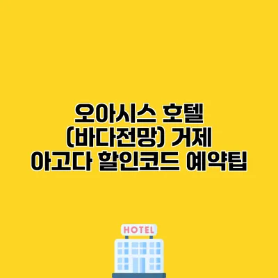 오아시스 호텔 (바다전망) 거제 아고다 할인코드 예약팁