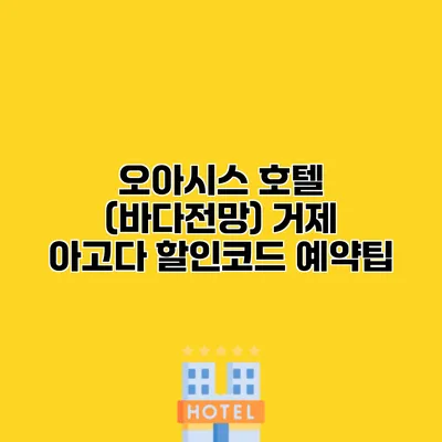 오아시스 호텔 (바다전망) 거제 아고다 할인코드 예약팁