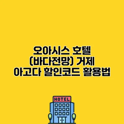 오아시스 호텔 (바다전망) 거제 아고다 할인코드 활용법