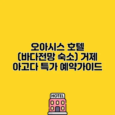 오아시스 호텔 (바다전망 숙소) 거제 아고다 특가 예약가이드