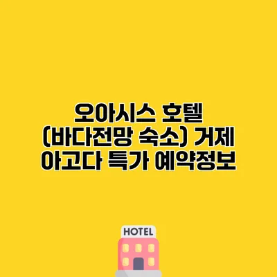 오아시스 호텔 (바다전망 숙소) 거제 아고다 특가 예약정보