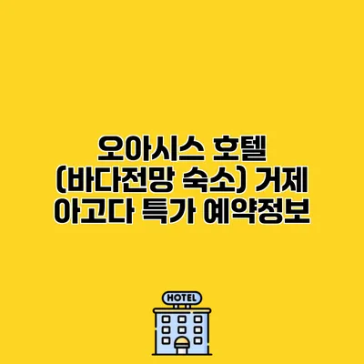 오아시스 호텔 (바다전망 숙소) 거제 아고다 특가 예약정보