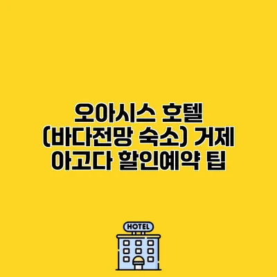 오아시스 호텔 (바다전망 숙소) 거제 아고다 할인예약 팁
