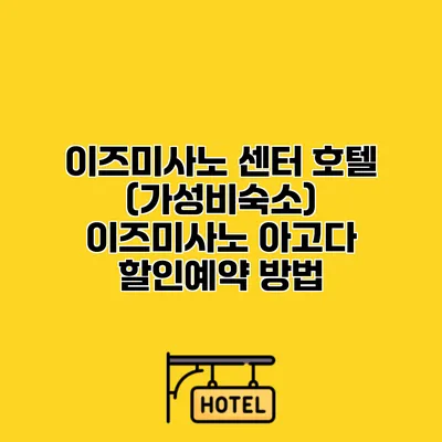 이즈미사노 센터 호텔 (가성비숙소) 이즈미사노 아고다 할인예약 방법