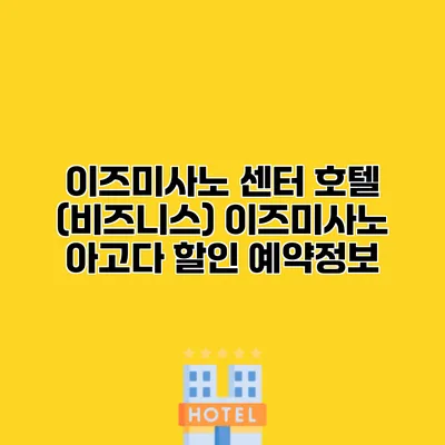 이즈미사노 센터 호텔 (비즈니스) 이즈미사노 아고다 할인 예약정보