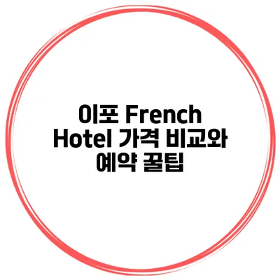 이포 French Hotel 가격 비교와 예약 꿀팁