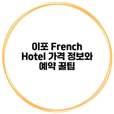 이포 French Hotel 가격 정보와 예약 꿀팁