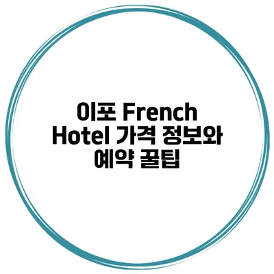이포 French Hotel 가격 정보와 예약 꿀팁